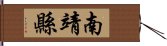 南靖縣 Hand Scroll