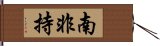 南非持 Hand Scroll