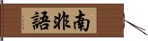 南非語 Hand Scroll