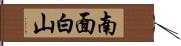 南面白山 Hand Scroll