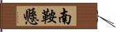 南鞍懸 Hand Scroll