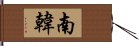 南韓 Hand Scroll