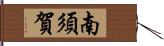 南須賀 Hand Scroll