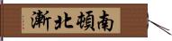 南頓北漸 Hand Scroll