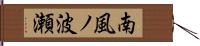 南風ノ波瀬 Hand Scroll