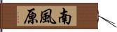 南風原 Hand Scroll