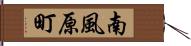 南風原町 Hand Scroll