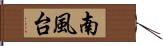 南風台 Hand Scroll