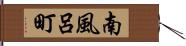 南風呂町 Hand Scroll