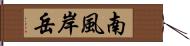 南風岸岳 Hand Scroll