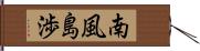 南風島渉 Hand Scroll