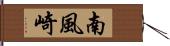 南風崎 Hand Scroll