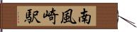 南風崎駅 Hand Scroll