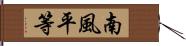 南風平等 Hand Scroll