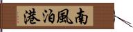 南風泊港 Hand Scroll