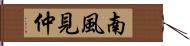 南風見仲 Hand Scroll