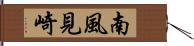 南風見崎 Hand Scroll