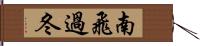 南飛過冬 Hand Scroll