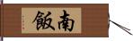 南飯 Hand Scroll