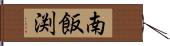 南飯渕 Hand Scroll