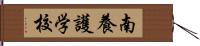 南養護学校 Hand Scroll