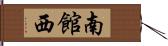 南館西 Hand Scroll