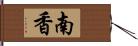 南香 Hand Scroll