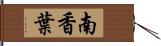 南香葉 Hand Scroll