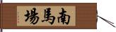 南馬場 Hand Scroll