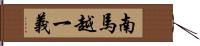 南馬越一義 Hand Scroll