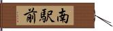 南駅前 Hand Scroll