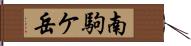 南駒ケ岳 Hand Scroll
