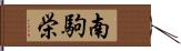 南駒栄 Hand Scroll