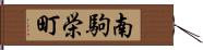 南駒栄町 Hand Scroll