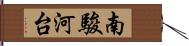 南駿河台 Hand Scroll