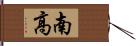 南高 Hand Scroll