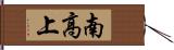 南高上 Hand Scroll