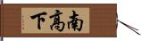 南高下 Hand Scroll