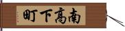 南高下町 Hand Scroll