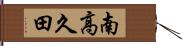 南高久田 Hand Scroll