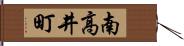 南高井町 Hand Scroll
