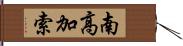 南高加索 Hand Scroll