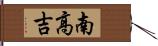 南高吉 Hand Scroll