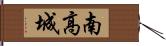 南高城 Hand Scroll