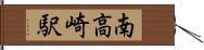 南高崎駅 Hand Scroll