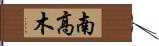 南高木 Hand Scroll