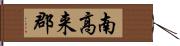 南高来郡 Hand Scroll