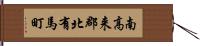 南高来郡北有馬町 Hand Scroll