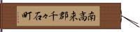 南高来郡千々石町 Hand Scroll
