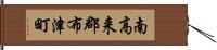 南高来郡布津町 Hand Scroll